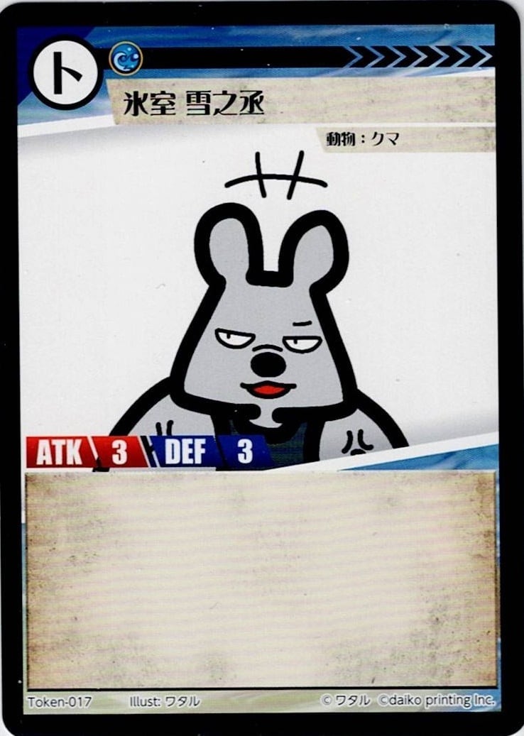 Token-17 氷室 雪之丞