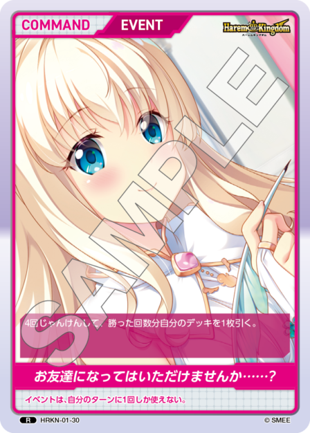 HRKN-01-30 R お友達になってはいただけませんか・・・？