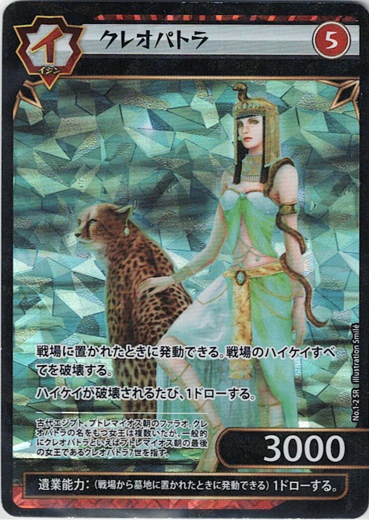 No.1-02 クレオパトラ SR