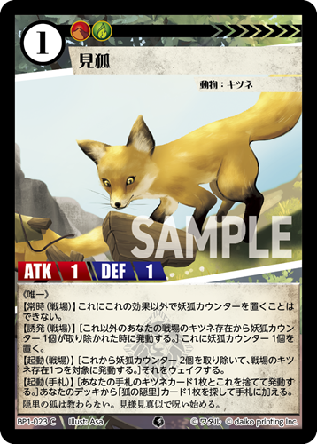 BP1-023 C 見狐