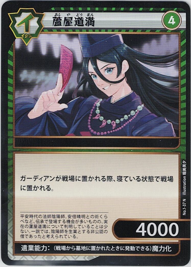 No.1-37 蘆屋道満 N