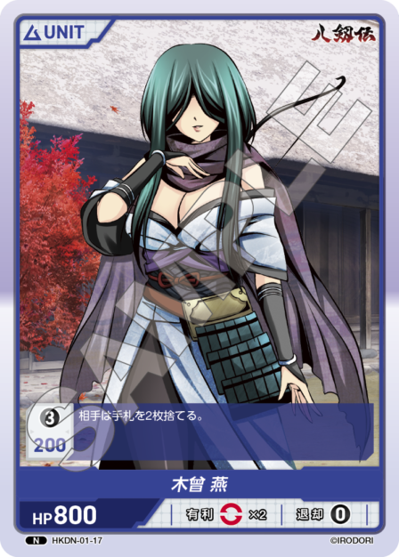 HKDN-01-17 N 木曾 燕