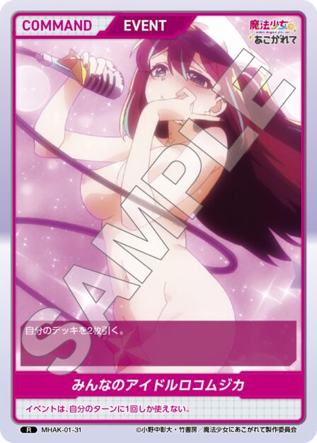 MHAK-01-31 R みんなのアイドルロコムジカ