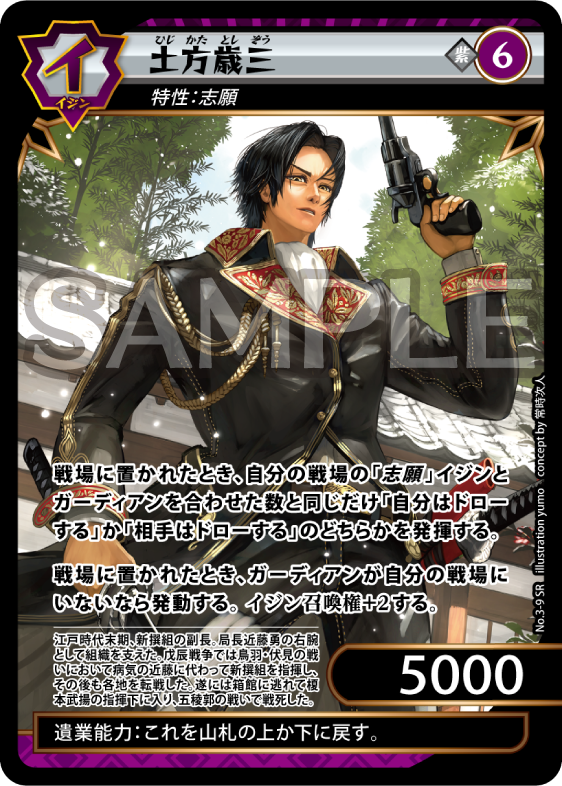 No.3-09 土方歳三 SR