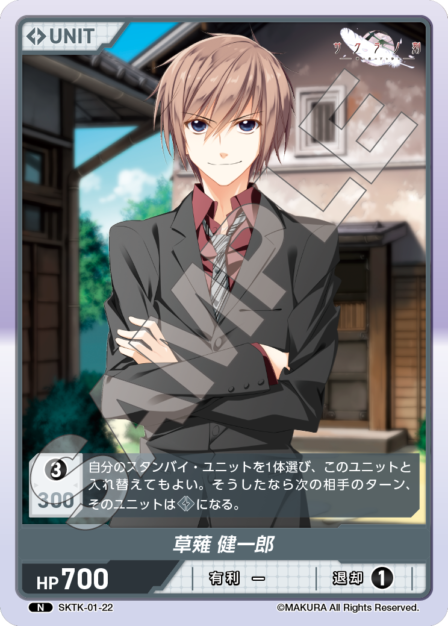 SKTK-01-22 N　草薙健一郎