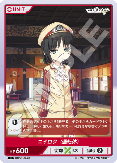 RROR-02-04 N ニイロク（運転体）