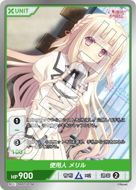 TROT-01-08 SR 使用人　メリル