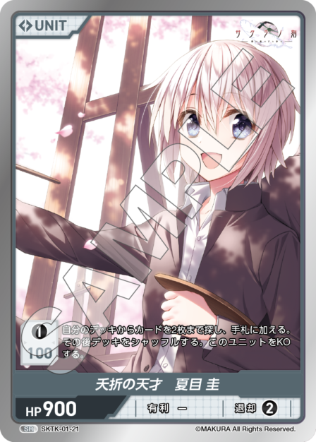 SKTK-01-21 SR　夭折の天才　夏目圭