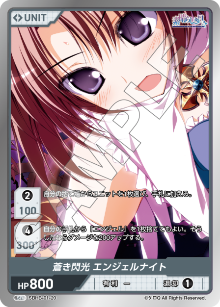 SBHB-01-20 SR 蒼き閃光　エンジェルナイト