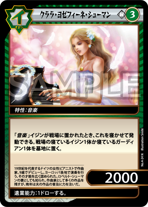 No.4-24 クララ・ヨゼフィーネ・シューマン N