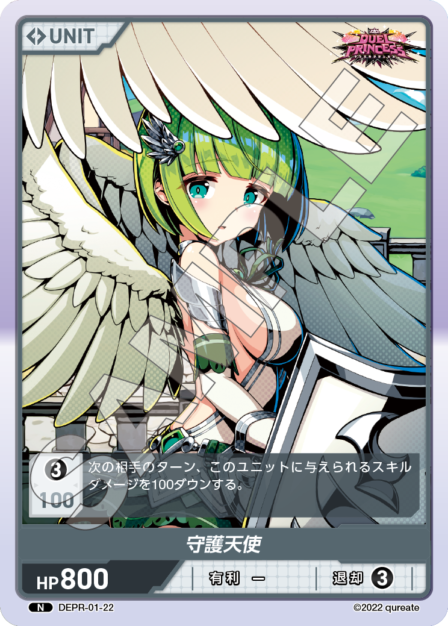 DEPR-01-22 N 守護天使