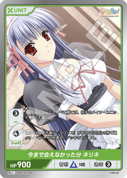 SHFL-02-08 SR 今まで会えなかった分 ネリネ