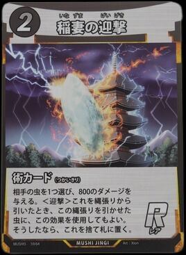 MUSHI5-59 稲妻の迎撃 R