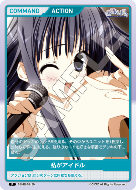 SBHB-02-29 R 私がアイドル