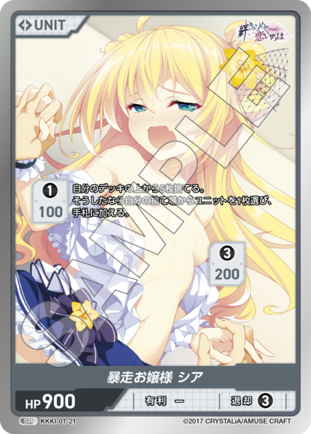 KKKI-01-21 SR 暴走お嬢様 シア