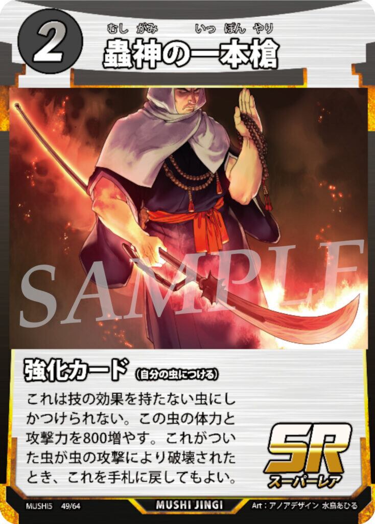 MUSHI5-49 蟲神の一本槍 SR