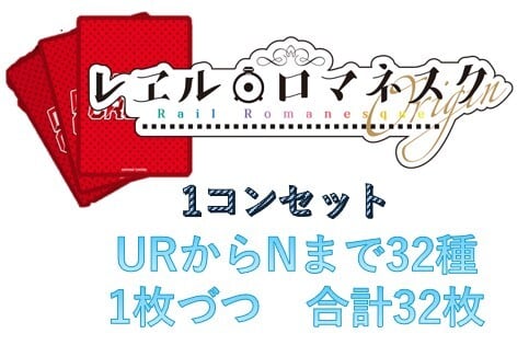 コンプリートセット　レヱル・ロマネスク Origin Vol.1　URからNまで1枚ずつ 計32枚　ディヴァインクロス