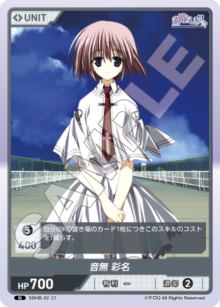 SBHB-02-22 N 音無 彩名