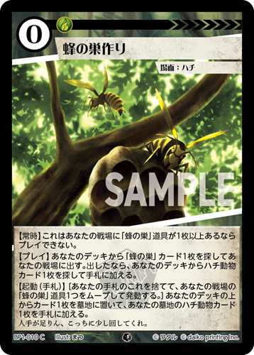 BP1-010 C 蜂の巣作り