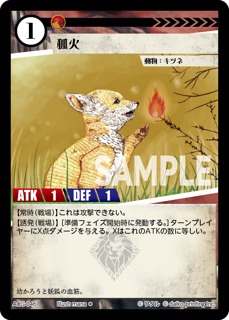 ACG-046 フォイル 狐火
