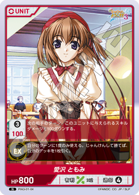 PIA3-02-04 N 愛沢 ともみ