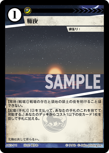 ACG-111 フォイル 極夜
