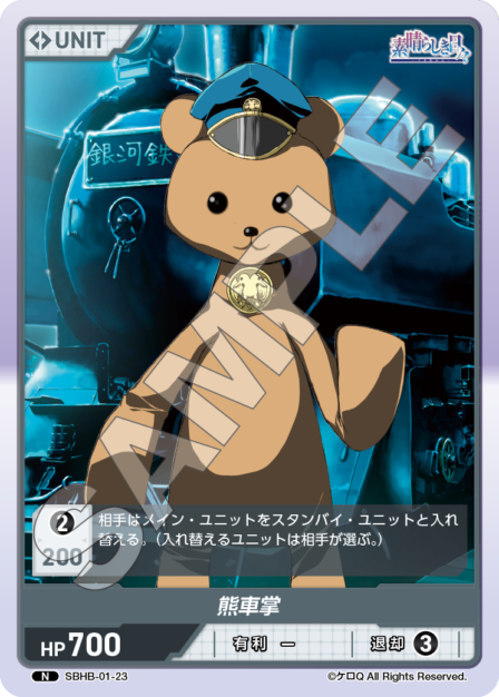 SBHB-01-23 N 熊車掌