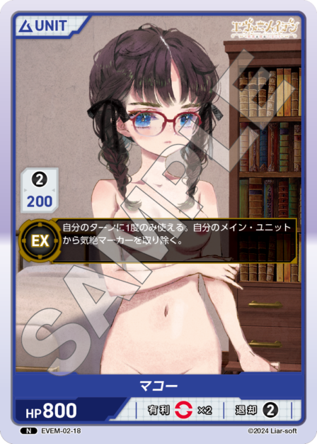 EVEM-02-18 マコー N