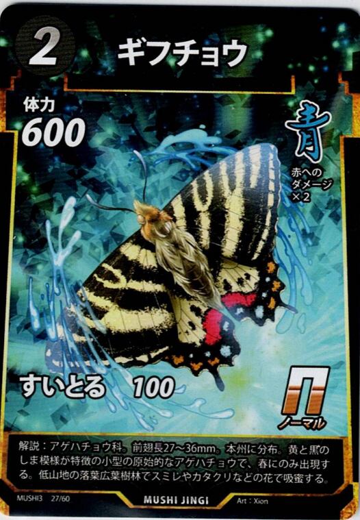 MUSHI3-27 ギフチョウ N