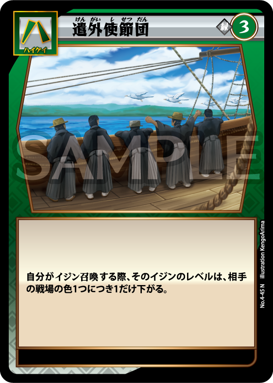 No.4-45 遣外使節団 N