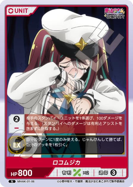 MHAK-01-06 N ロコムジカ