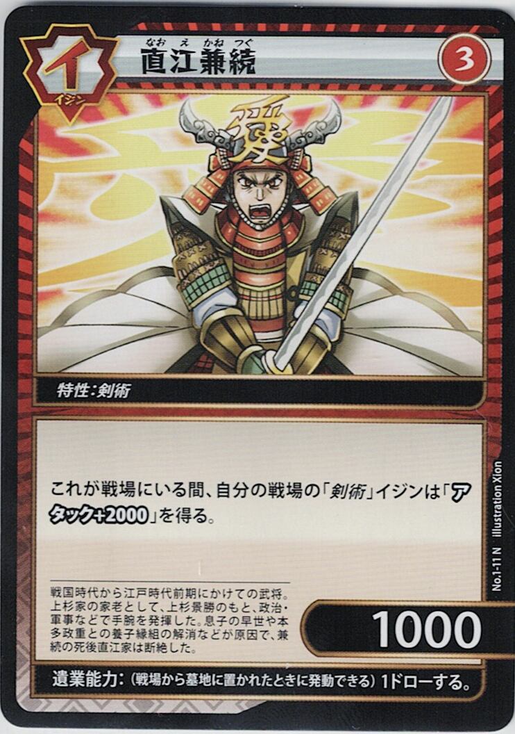 No.1-11 直江兼続 N