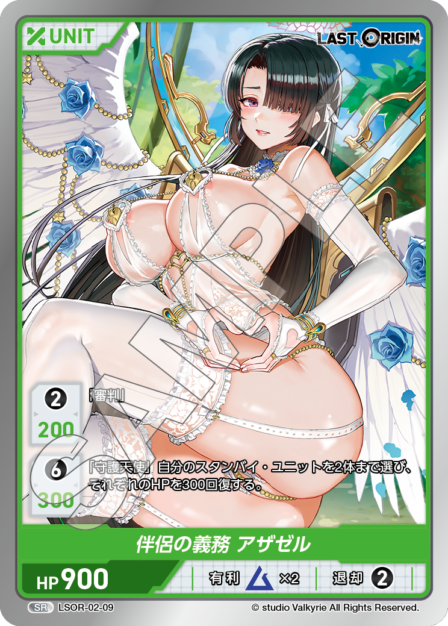 LSOR-02-09 SR 伴侶の義務 アザゼル