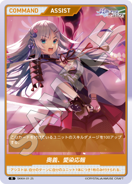 SKKH-01-25 R 奥義、愛染応報