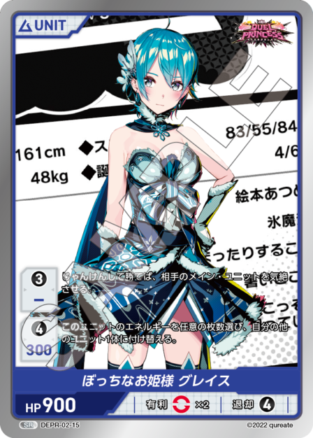 DEPR-02-15 SR ぼっちなお姫様 グレイス