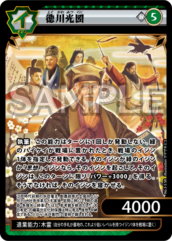 No.3-05 徳川光圀 SR
