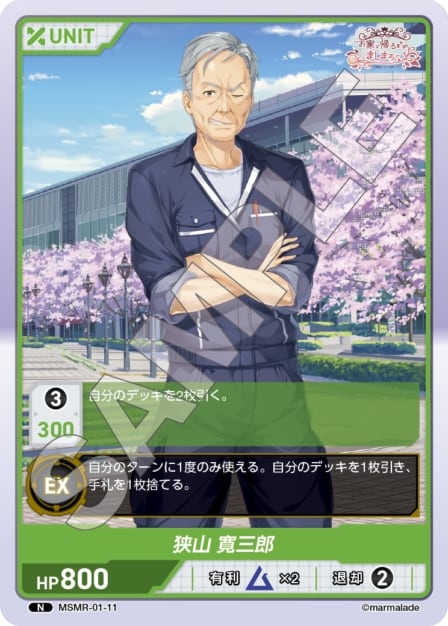 MSMR-01-11 N 狭山　寛三郎