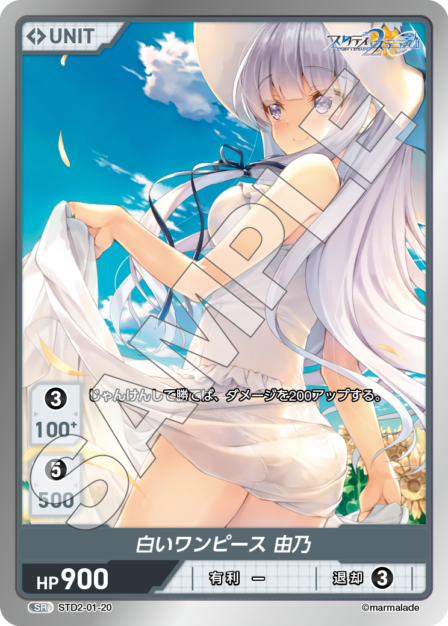 STD2-01-20 SR 白いワンピース 由乃