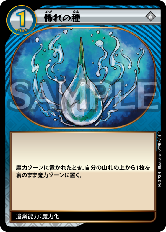 No.3-72 怖れの種 N