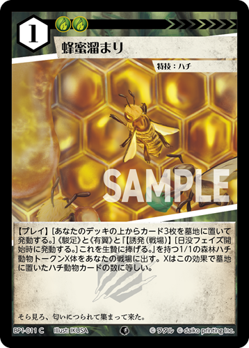 BP1-011 C フォイル 蜂蜜溜まり