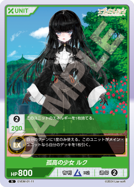 EVEM-01-11 N　孤高の少女　ルク