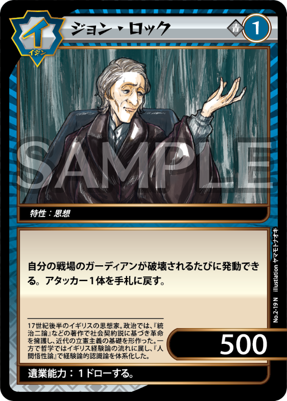 No.2-19 ジョン・ロック N