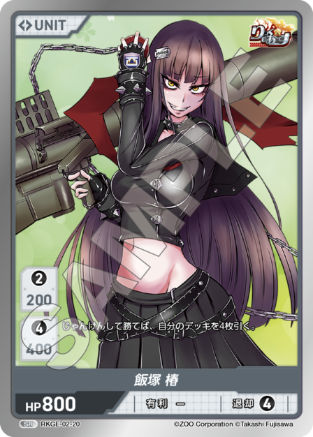 RKGE-02-20 SR 飯塚 椿