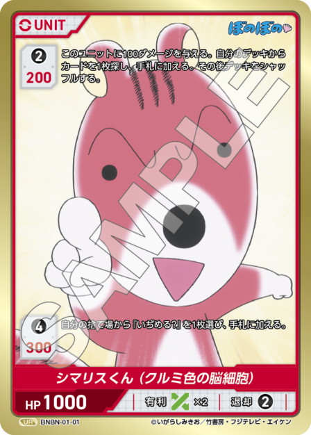 BNBN-01-01 UR シマリスくん（クルミ色の脳細胞）