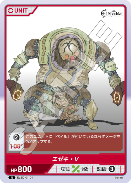 ELSD-01-04 N エゼキ・V