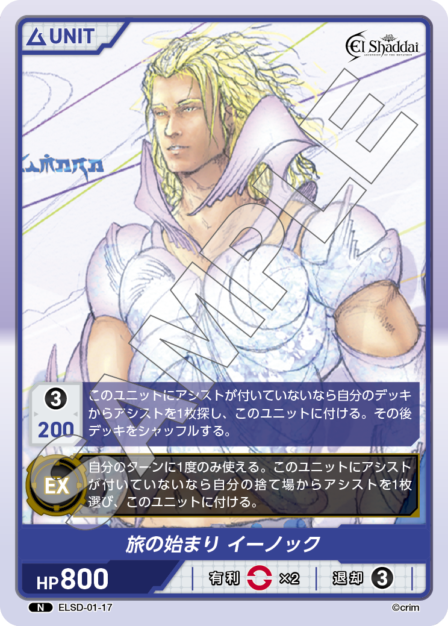 ELSD-01-17 N 旅の始まり イーノック