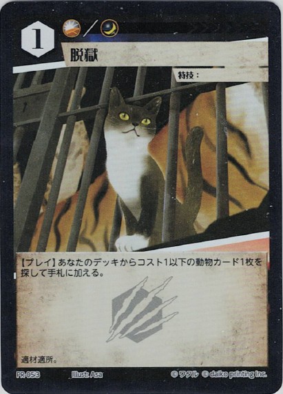 PR-053 フォイル 脱獄