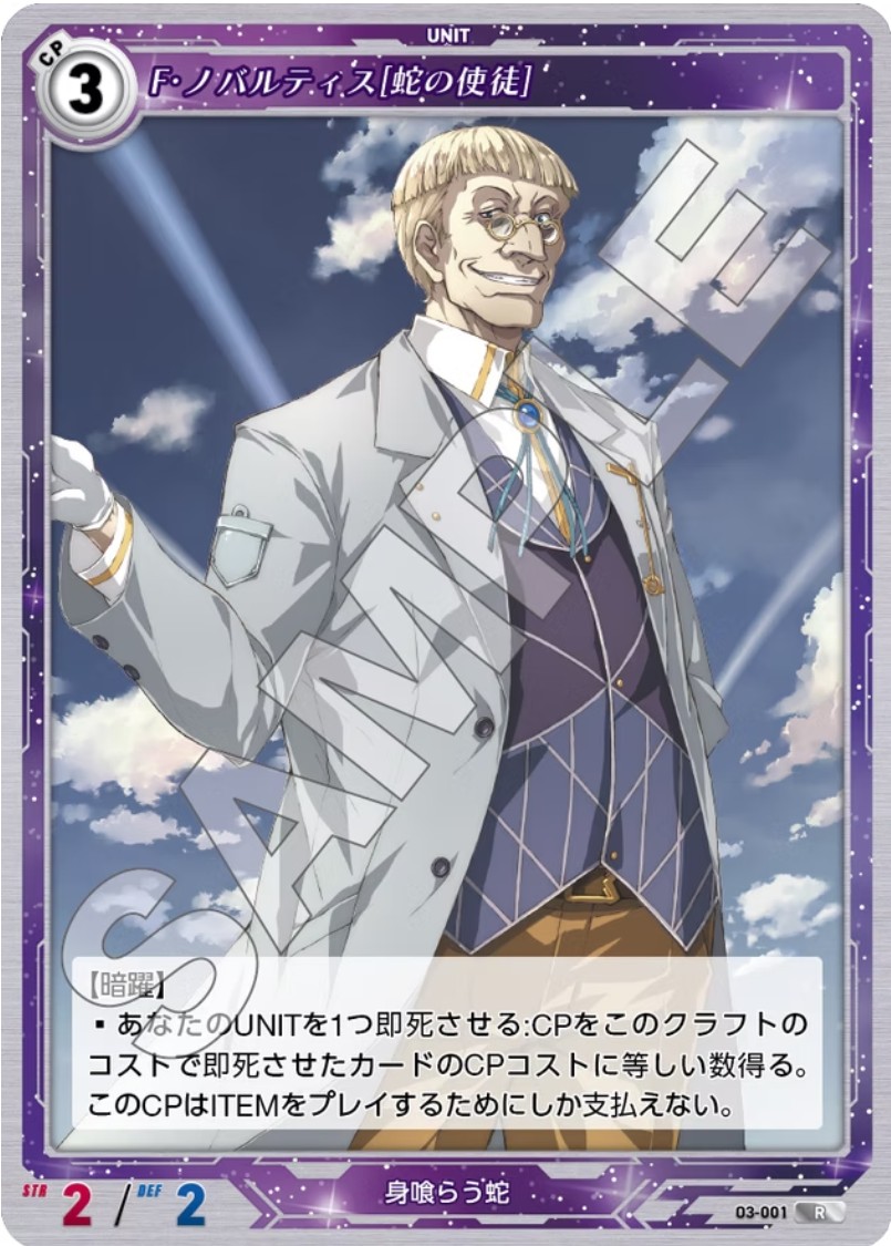 軌跡3-001  R F・ノバルティス［蛇の使徒］