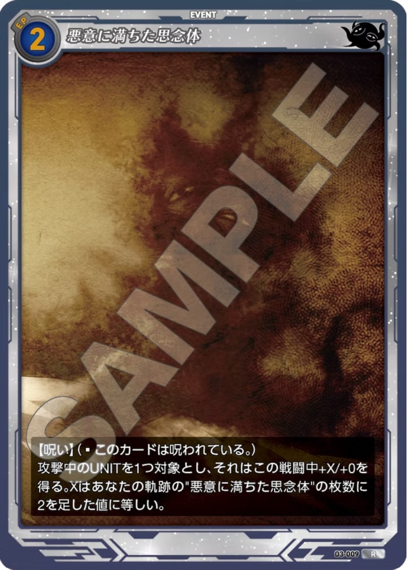 軌跡3-009 R 悪意に満ちた思念体