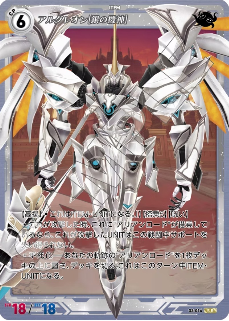 軌跡3-014 SR アルグレオン[銀の機神]